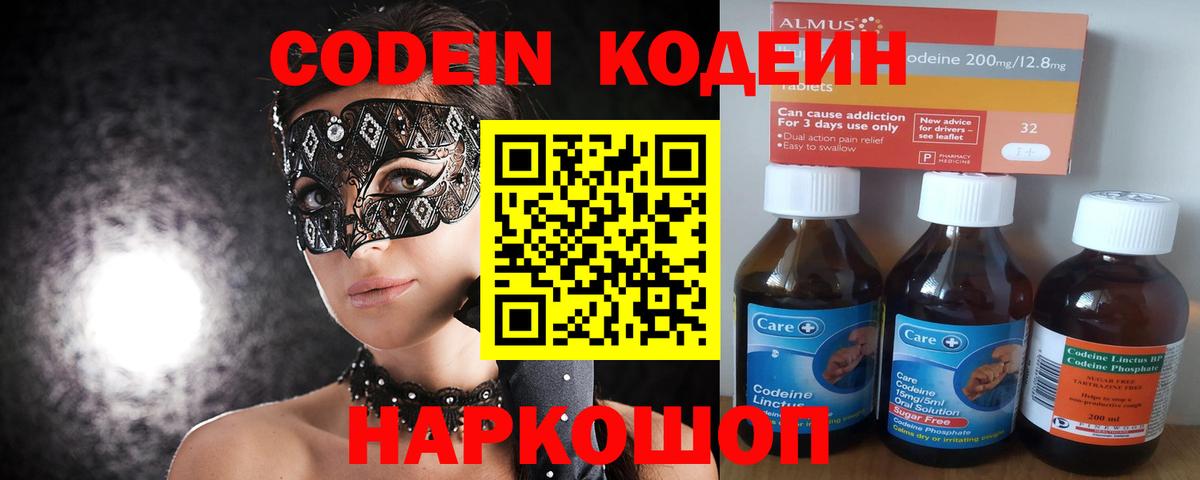 Codein напиток Lean (лин)  Вход с VPN  Конаково 